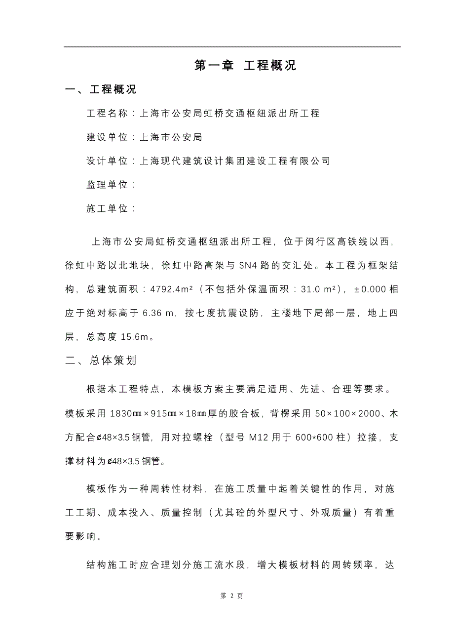 交通枢纽综合派出所工程模板施工方案56页_第3页