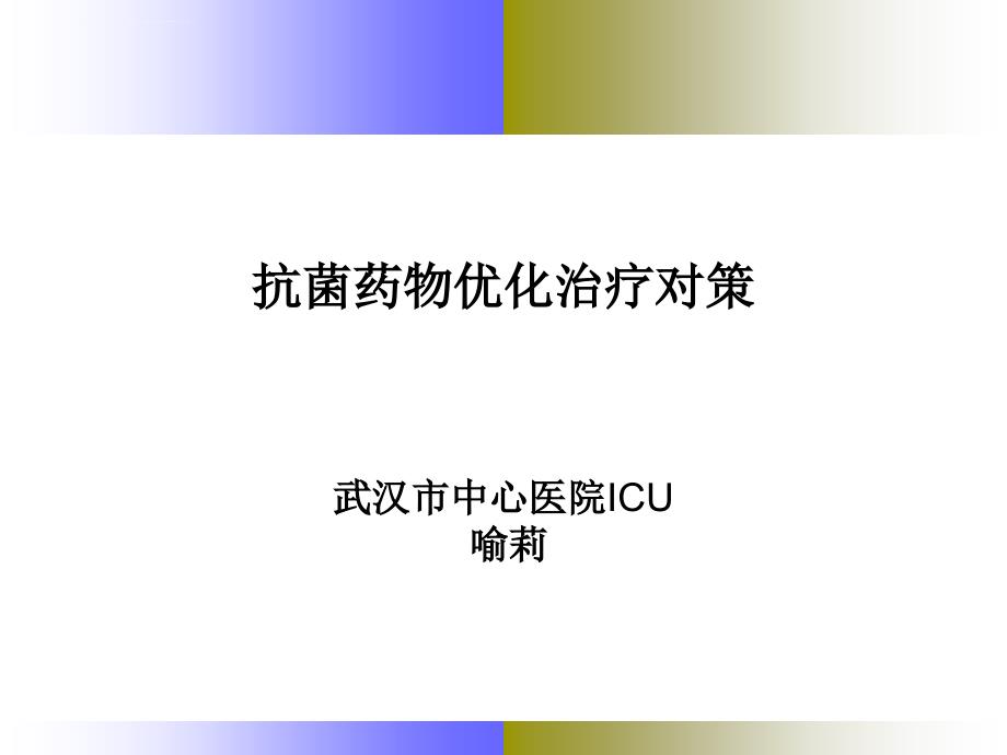 抗菌药物优化治疗对策ppt培训课件_第1页