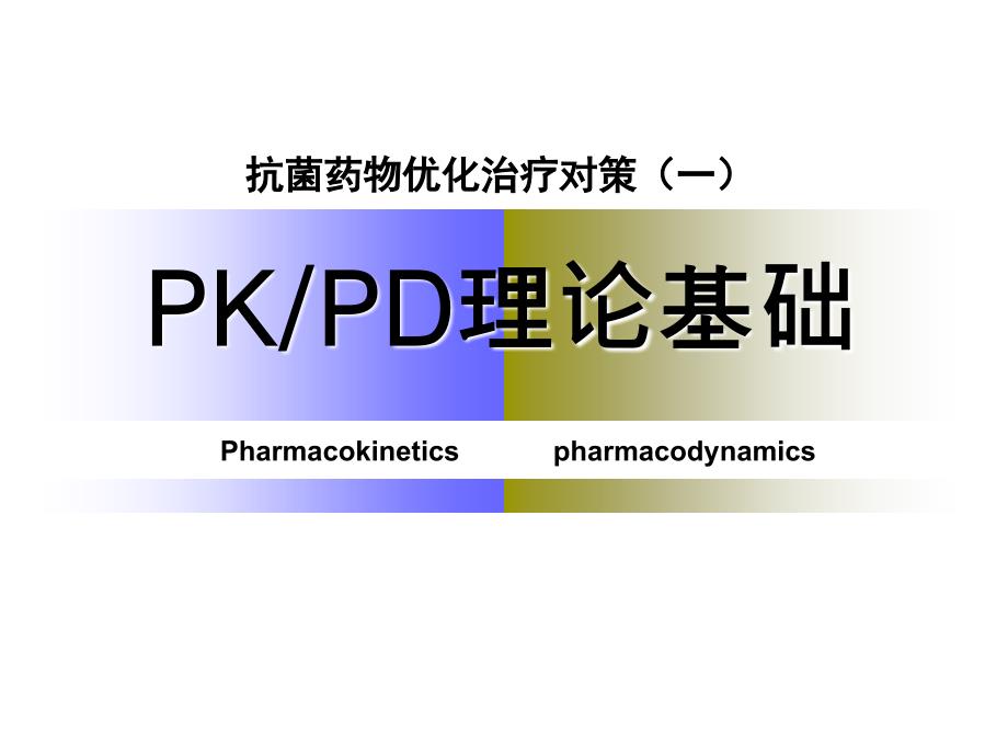 抗菌药物优化治疗对策ppt培训课件_第4页