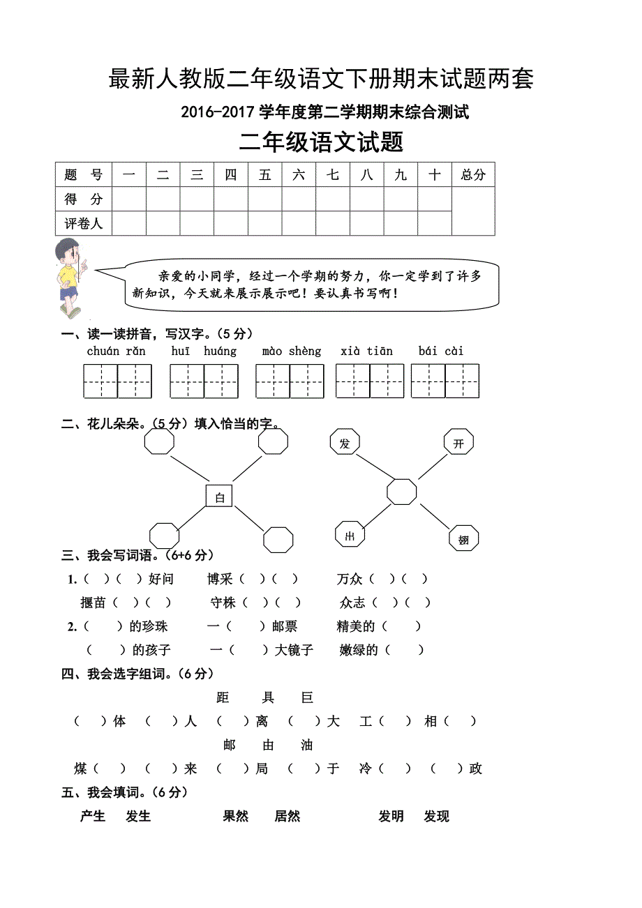 最新人教版二年级语文下册期末试题两套_第1页