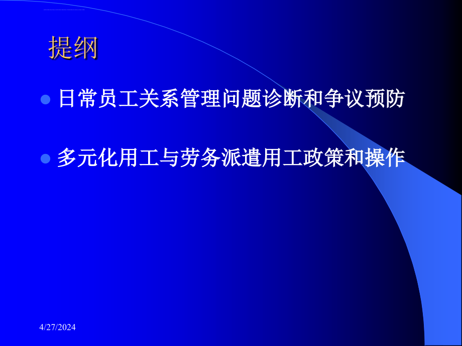 新法约束下的员工关系管理ppt培训课件_第3页