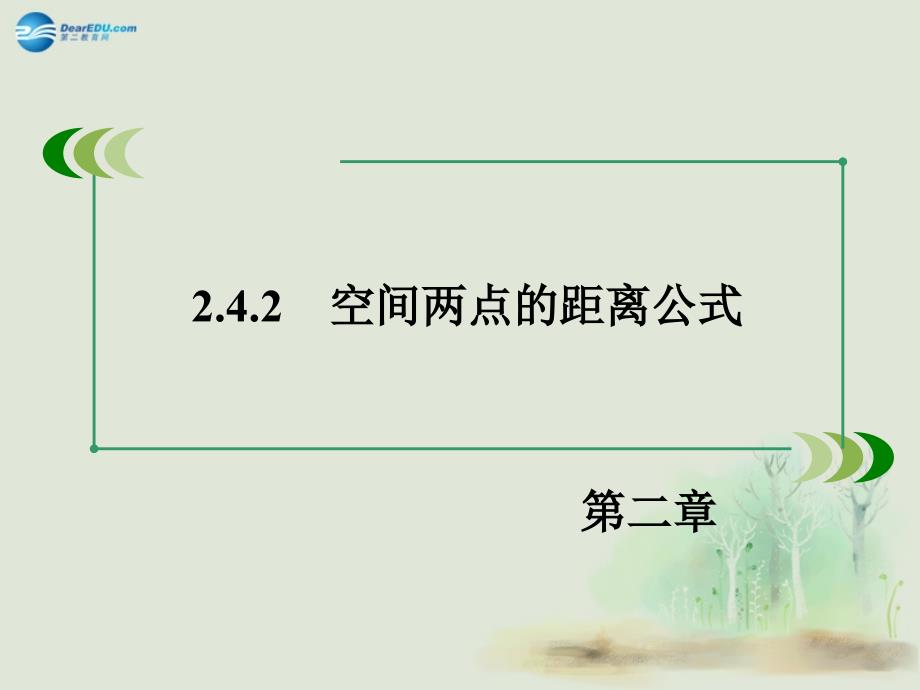 2014-2015学年高中数学 242空间两点的距离公式课件 新人教b版必修2_第4页