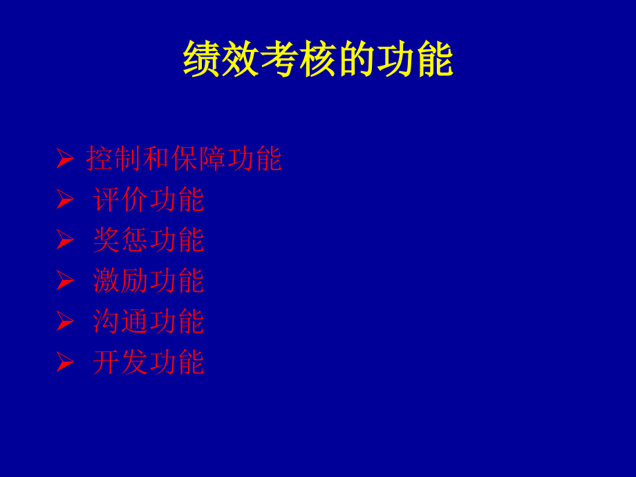 绩效管理-绩效考核的功能 (ppt 144)_第4页