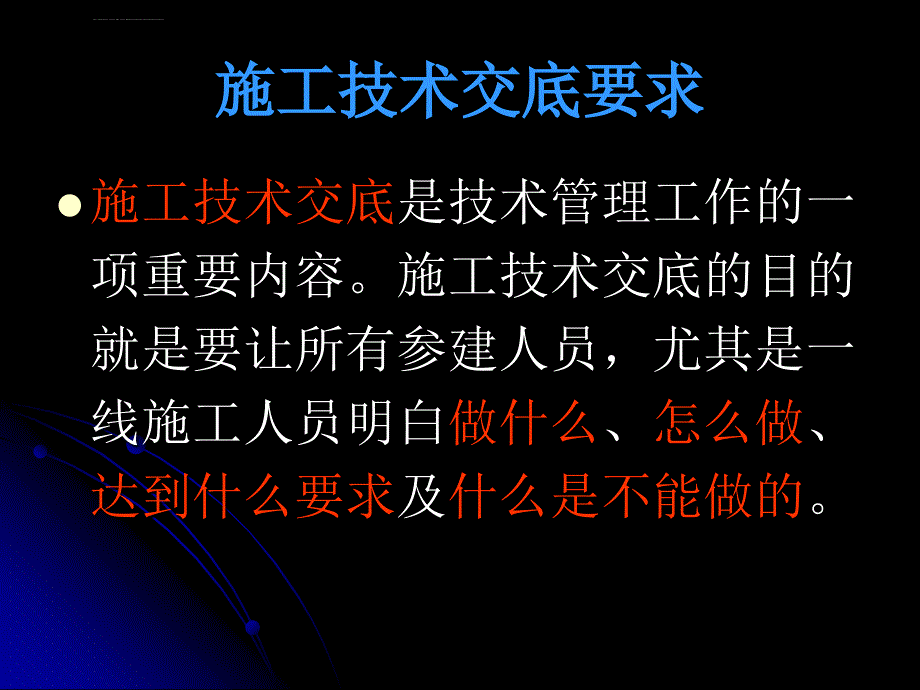 施工技术交底要求ppt培训课件_第1页