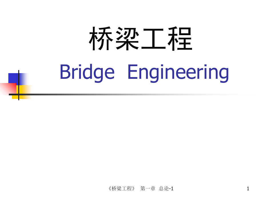 桥梁工程总论ppt培训课件_第1页