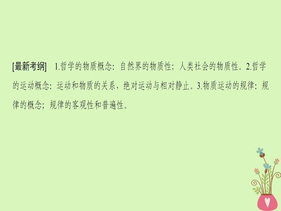 2019版高考政治一轮复习 第2单元 探索世界与追求真理 第4课 探究世界的本质课件 新人教版必修4_第3页