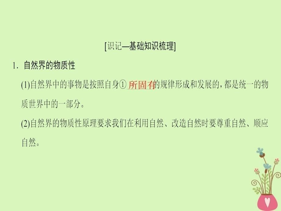 2019版高考政治一轮复习 第2单元 探索世界与追求真理 第4课 探究世界的本质课件 新人教版必修4_第5页