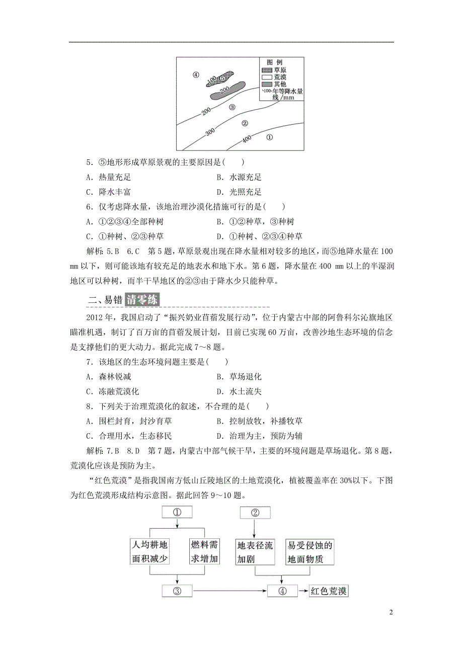 2017-2018学年高中地理 课时跟踪检测（三）荒漠化的防治——以我国西北地区为例 新人教版必修3_第2页