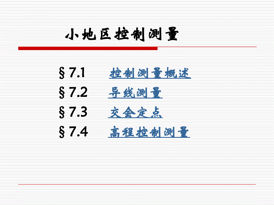 小地区控制测量ppt课件_第1页