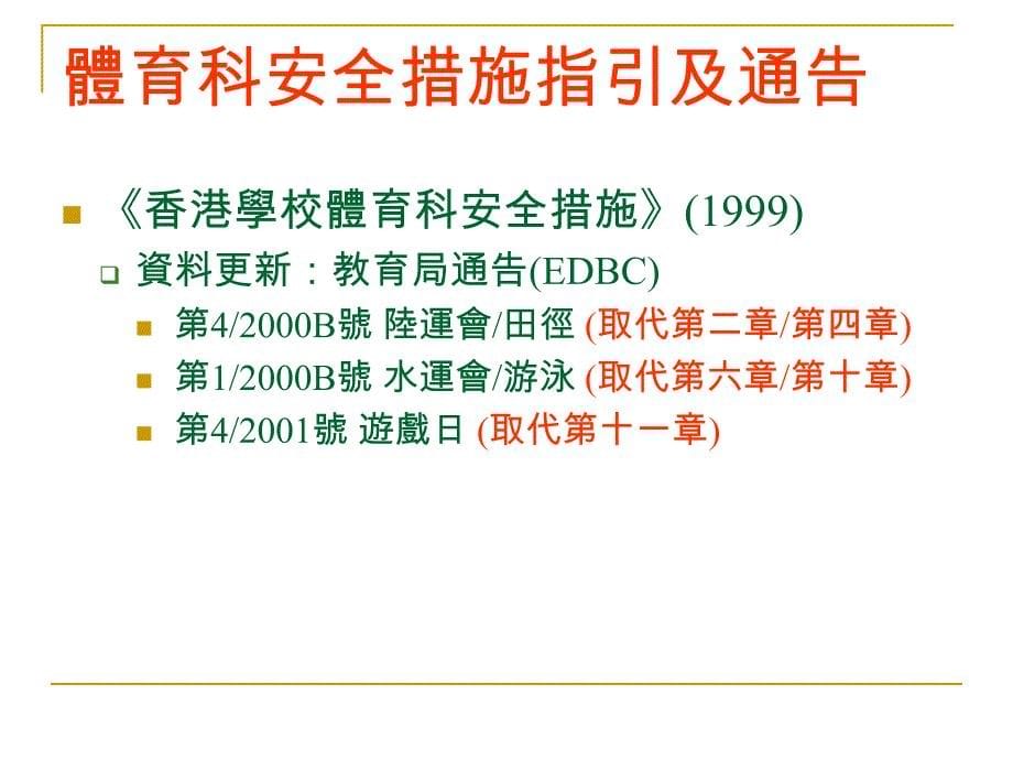 香港体育科安全措施总览_第5页