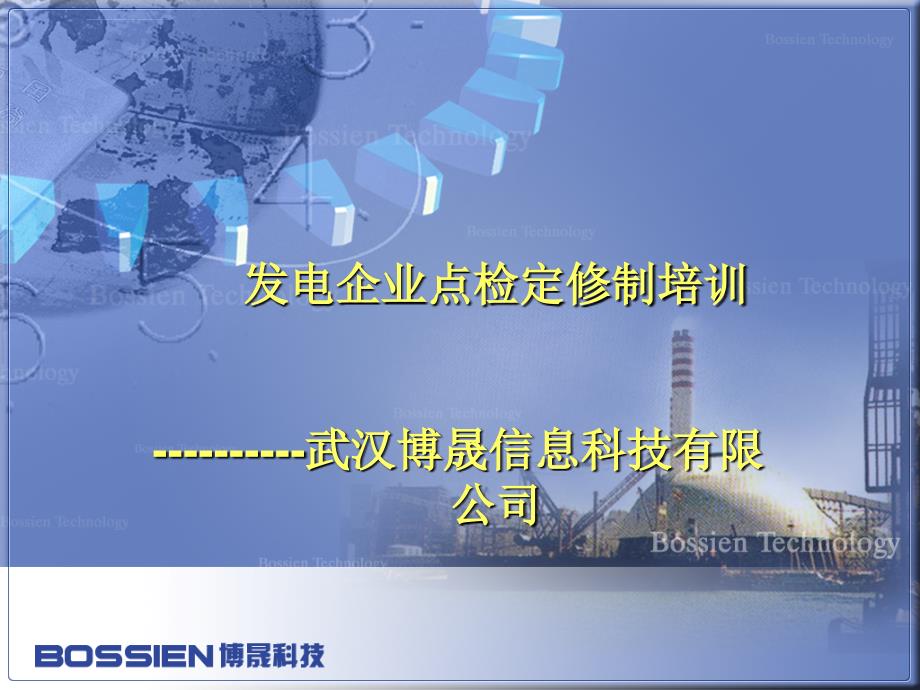 武汉博晟信息科技有限公司发电企业设备点检定修培训（ppt33页）_第1页