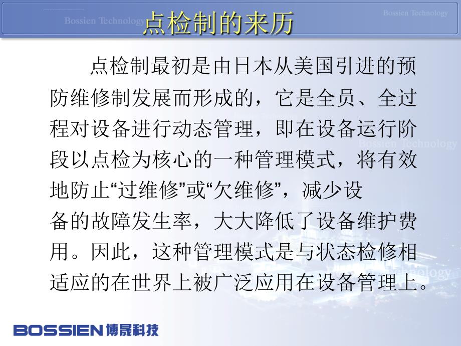 武汉博晟信息科技有限公司发电企业设备点检定修培训（ppt33页）_第4页