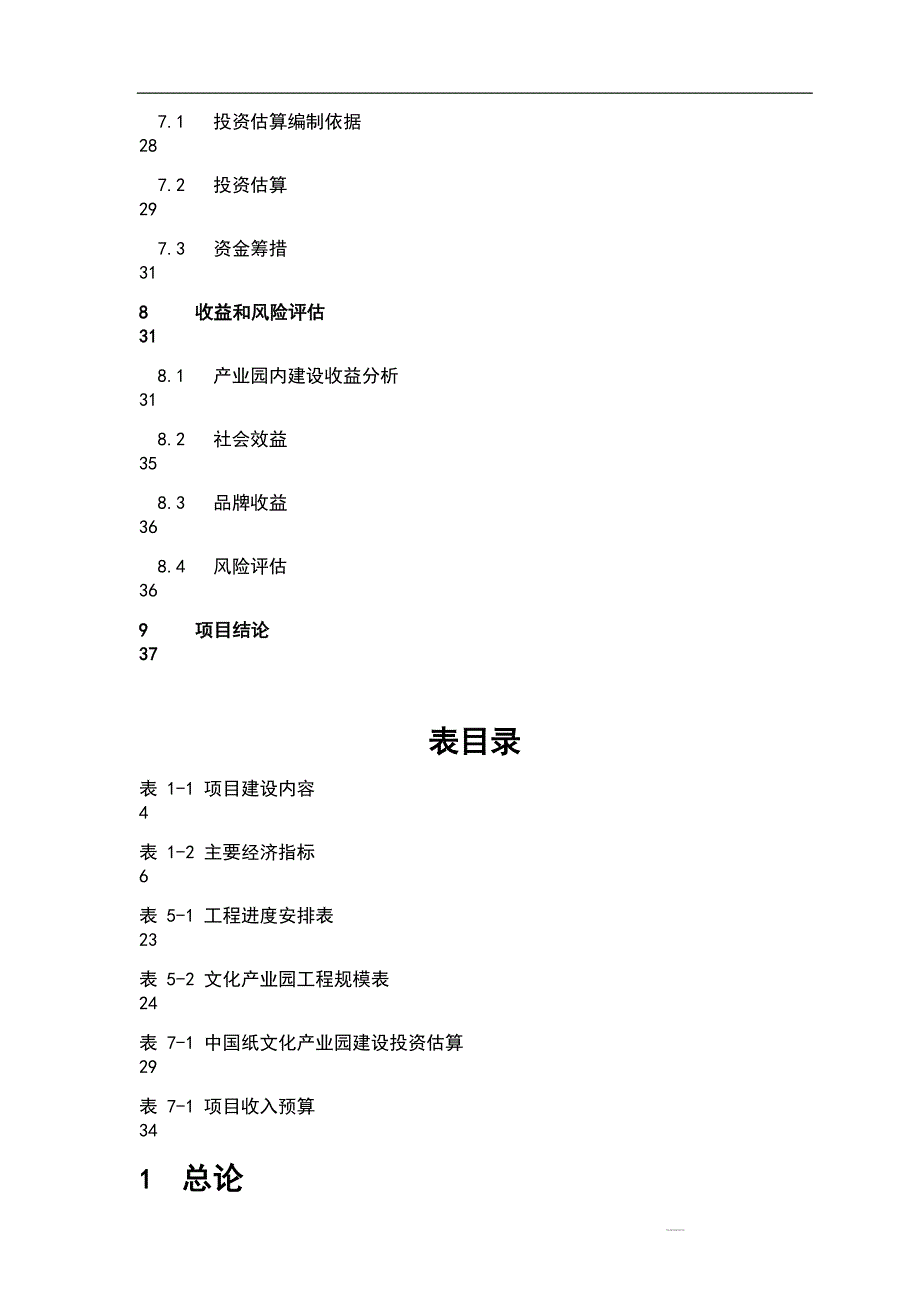 中国纸文化艺术产业园项目建议书(最新版)推荐_第4页