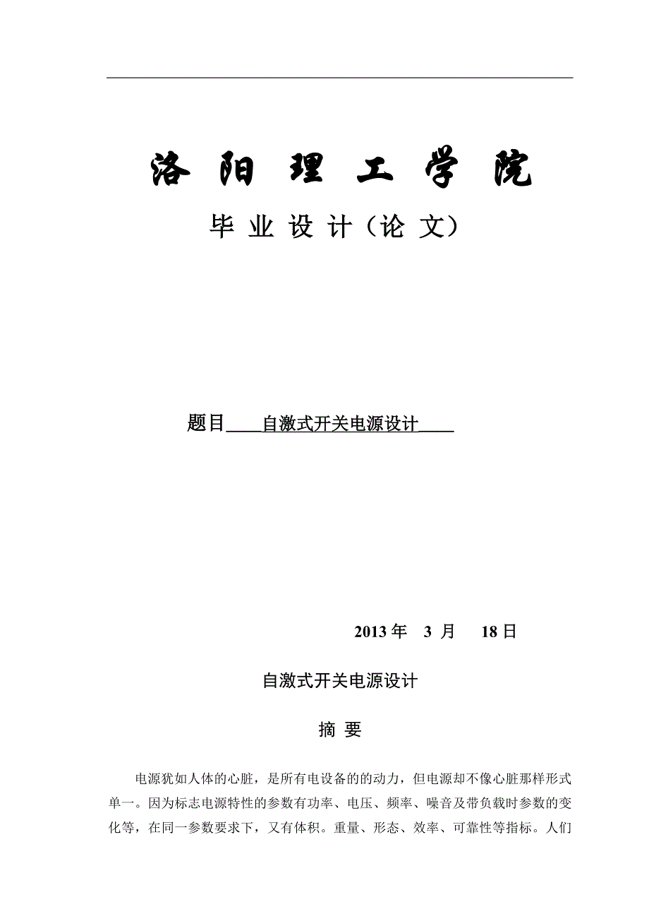 自激式开关电源设计_毕业设计论文2013年3月18日_第1页