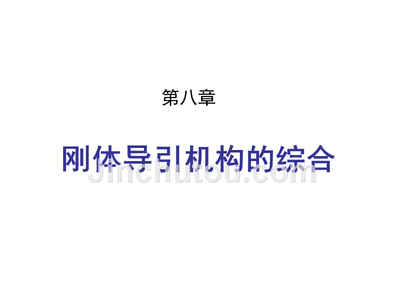 八章刚体导引机构综合ppt培训课件_第1页
