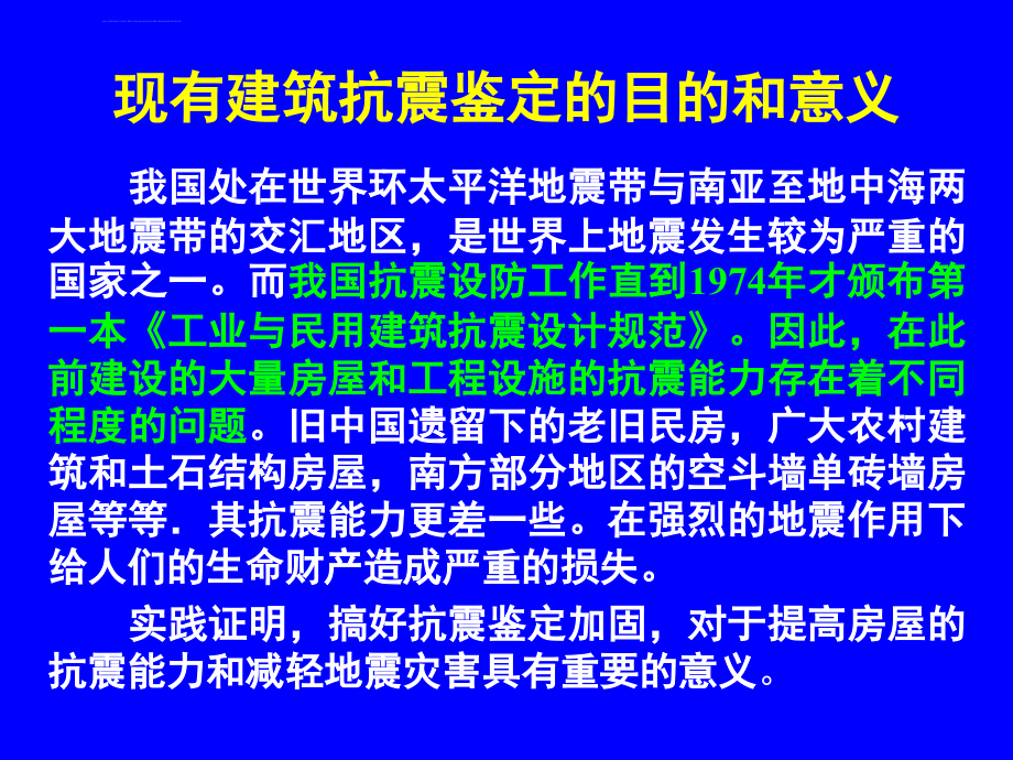 工程结构抗震鉴定与加固ppt课件_第3页