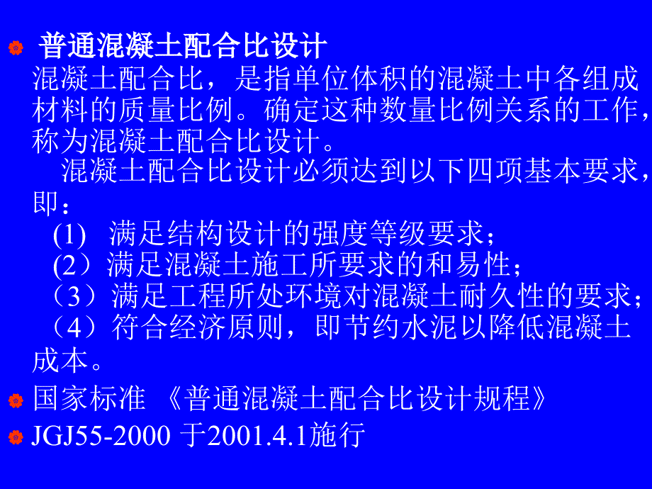 普通混凝土配合比设计ppt课件_第1页