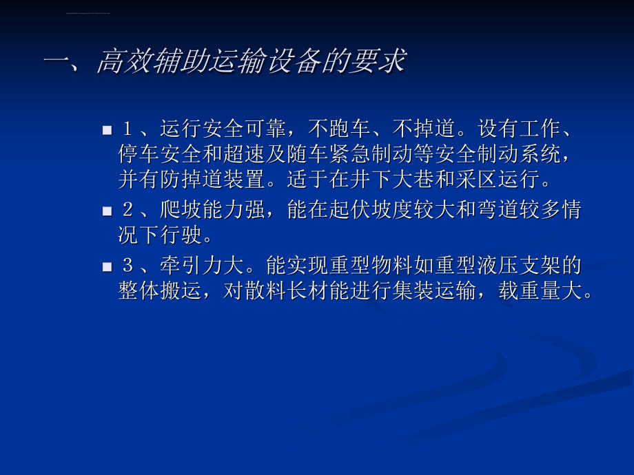 矿井辅助运输系统ppt培训课件_第3页