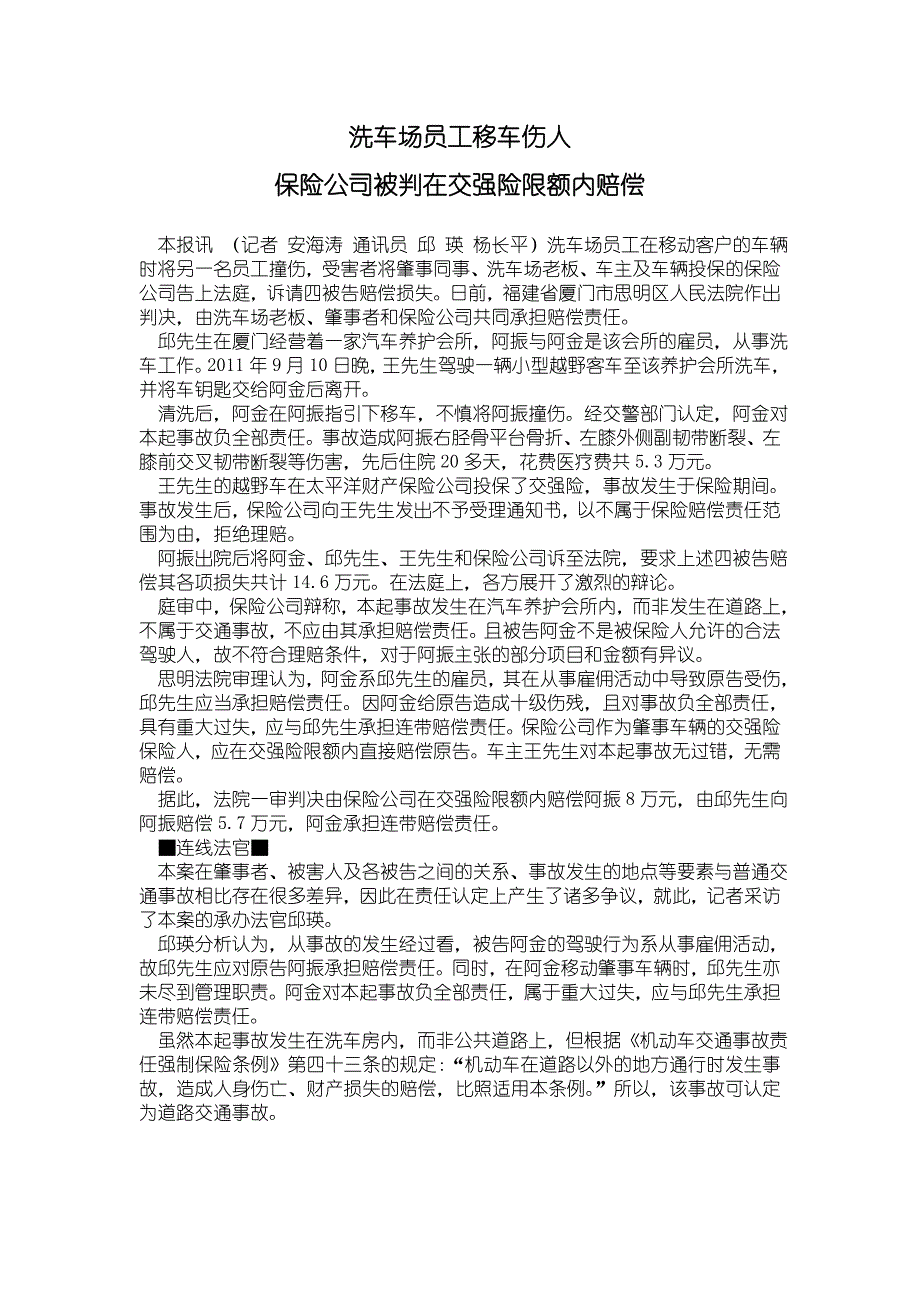 洗车场员工移车伤人 保险公司被判在交强险限额内赔偿_第1页