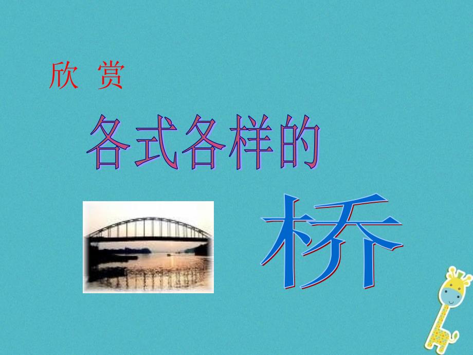 八年级语文上册第五单元第17课《中国石拱桥》课件2新人教版_第2页