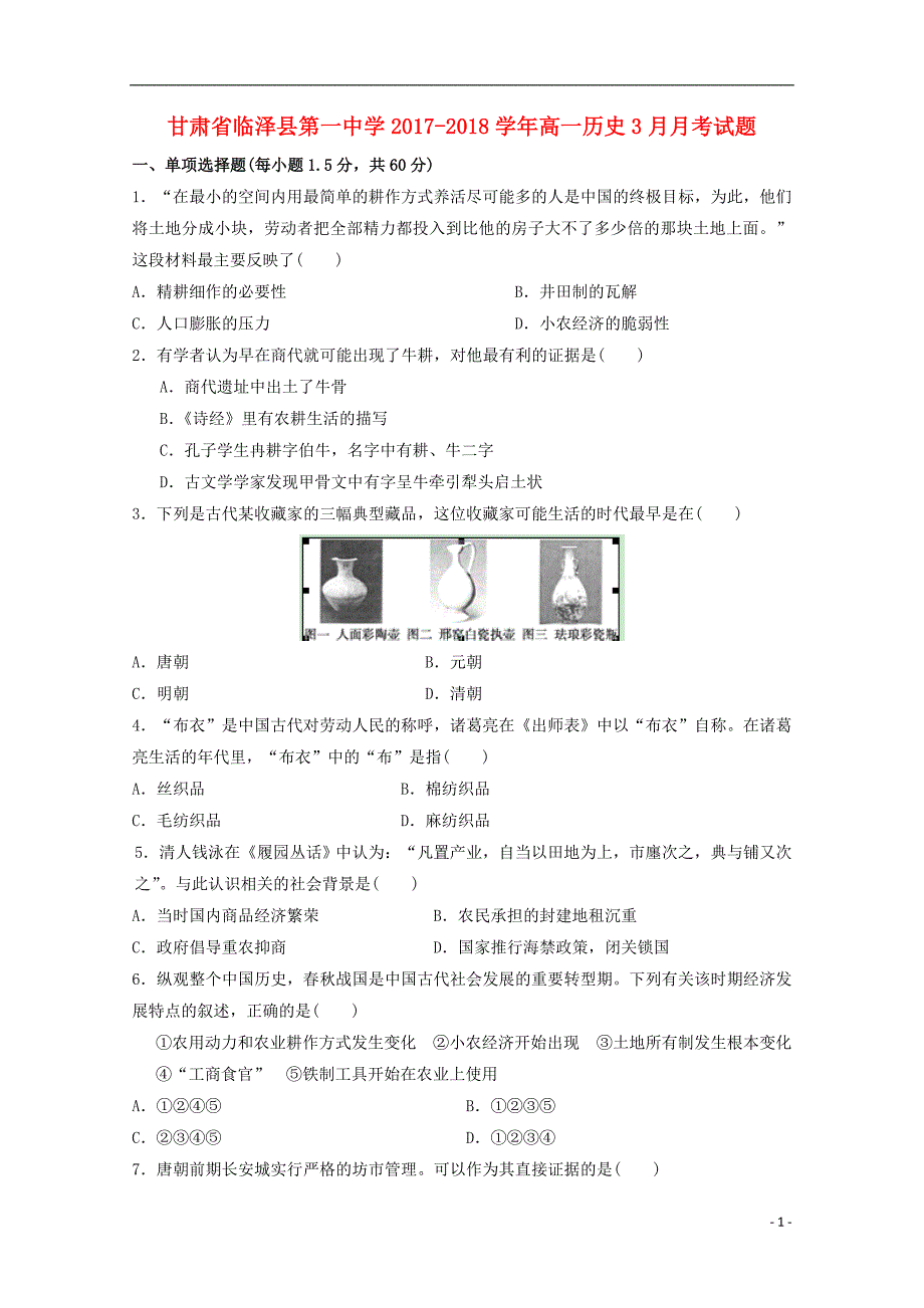 甘肃省张掖市临泽县2017-2018学年高一历史3月月考试题_第1页