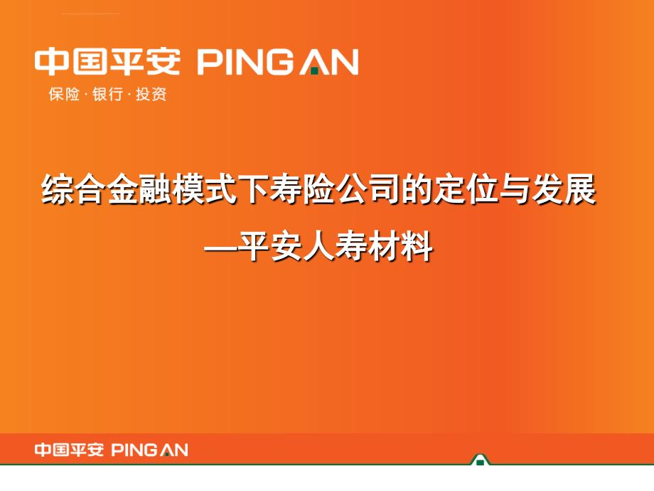 综合金融模式下寿险公司的定位与发展ppt培训课件_第1页