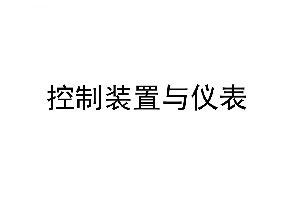 控制装置与仪表ppt培训课件_第1页