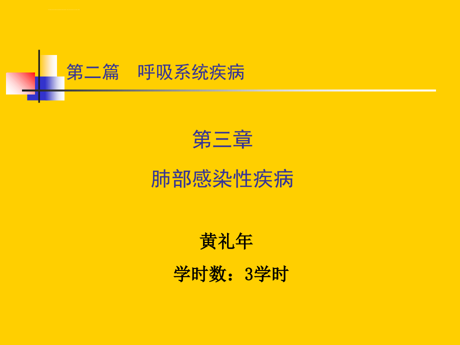 肺部感染性疾病ppt培训课件_第1页