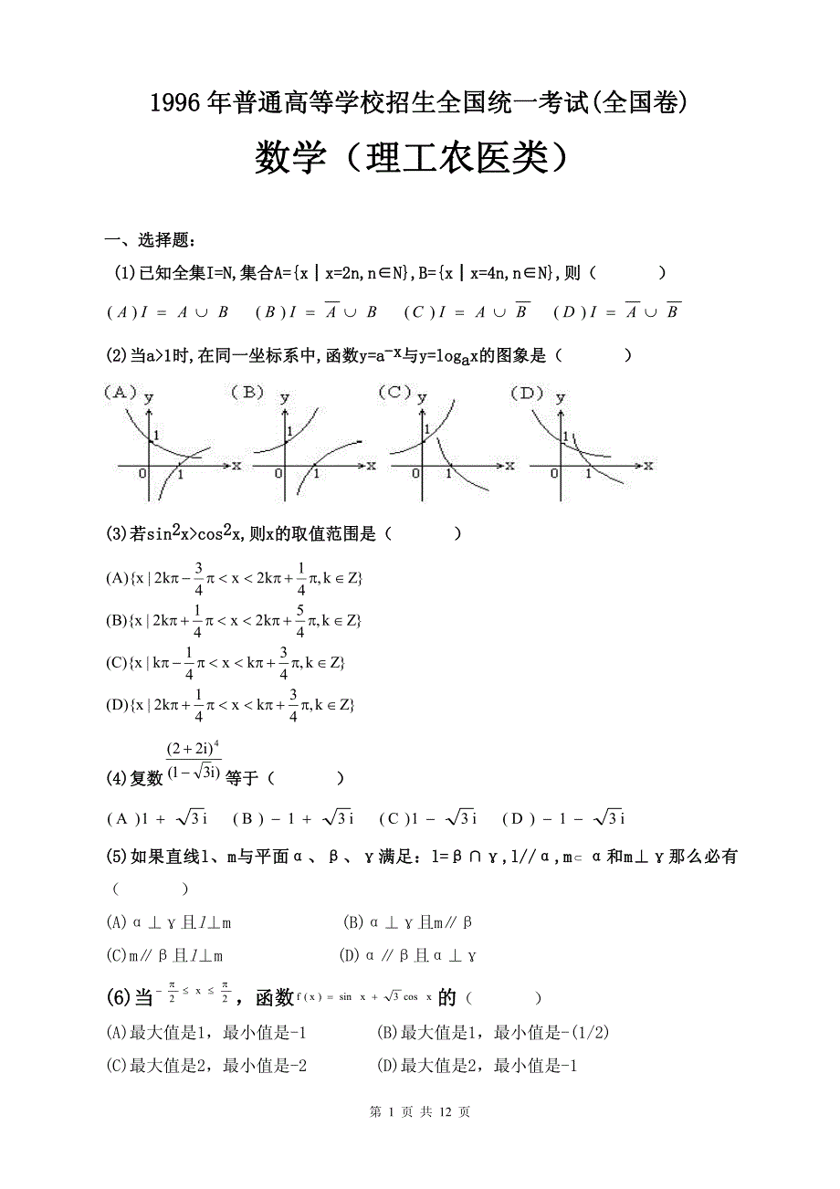 1996年普通高等学校招生全国统一考试《数学》（理工农医类，全国卷）试卷_第1页