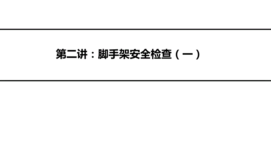 2011《建筑施工安全检查标准》ppt培训课件_第2页