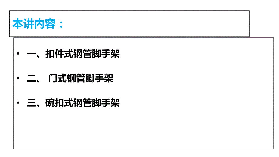 2011《建筑施工安全检查标准》ppt培训课件_第3页