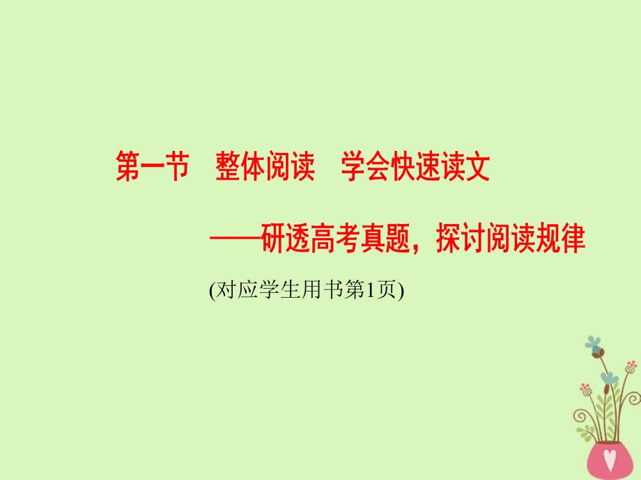 （通用版）2019版高考语文一轮复习 第一部分 现代文阅读 专题一 论述类文本阅读 第一节 整体阅读 学会快速读文课件_第4页