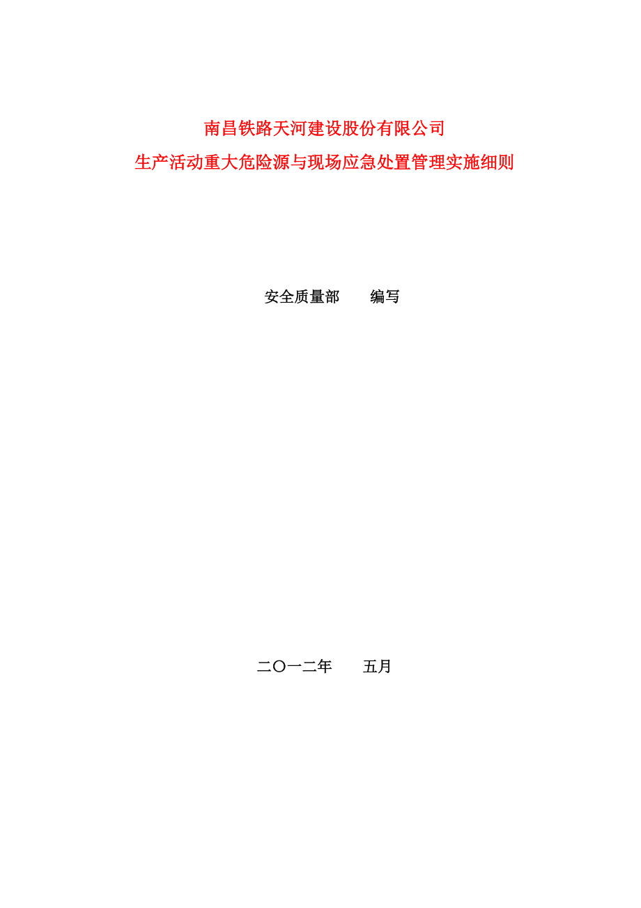 南昌铁路天河建设股份有限公司生产活动重大危险源与现场应急处置管理实施细则2012年5月_第1页