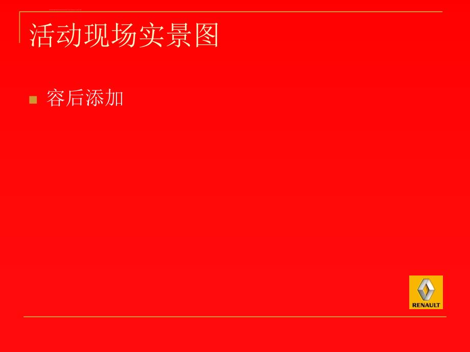 雷诺国际标准店开幕晚会活动策划方案_第4页