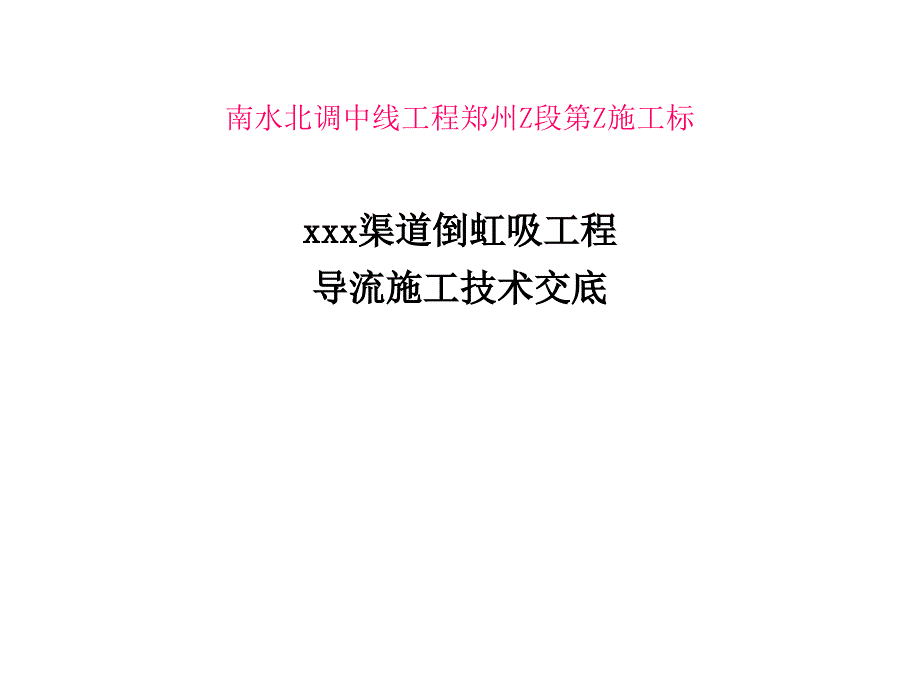 某渠道倒虹吸工程导流施工技术交底ppt培训课件_第1页