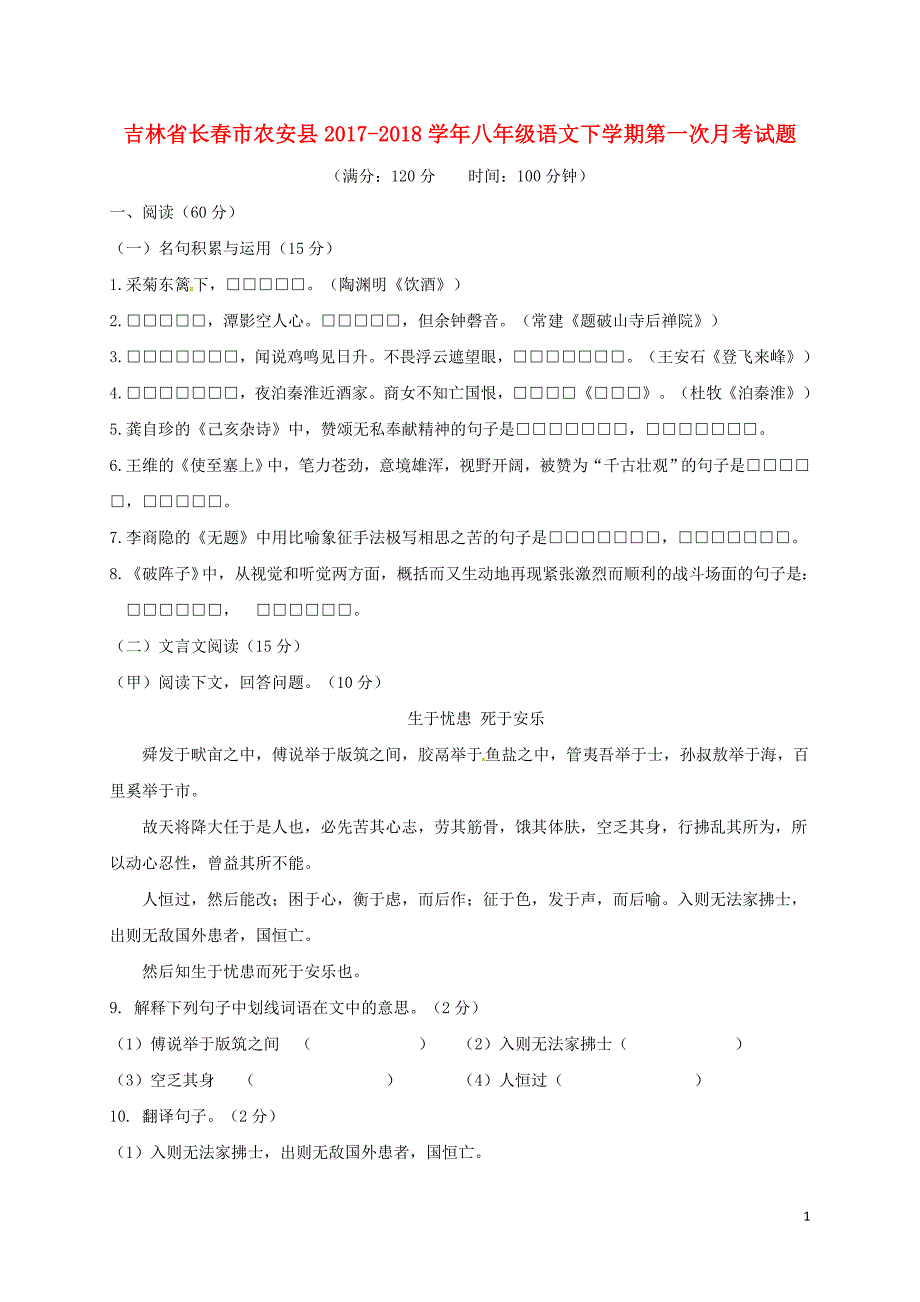 吉林省长春市农安县2017-2018学年八年级语文下学期第一次月考试题 新人教版_第1页