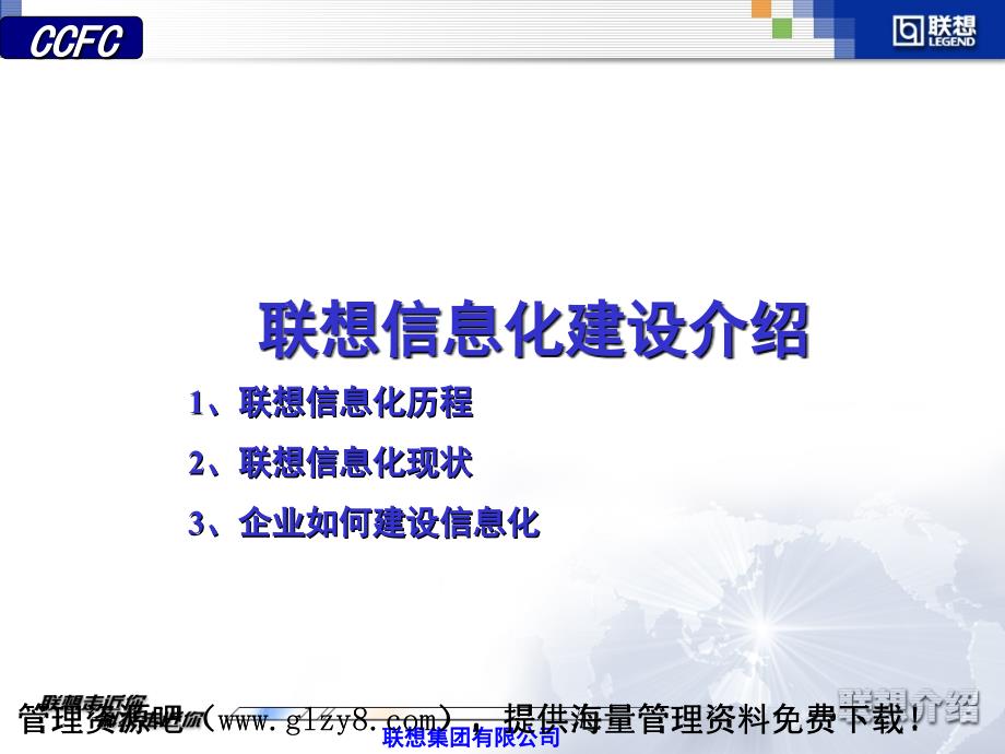 某着名咨询公司联想信息化建设咨询报告ppt培训课件_第1页