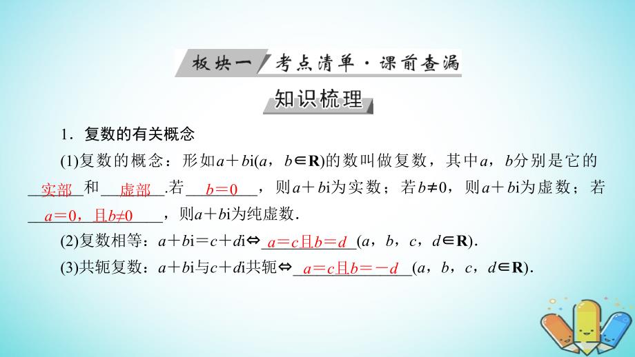 2019版高考数学一轮复习 第四章 平面向量、数系的扩充与复数的引入 第27讲 数系的扩充与复数的引入课件_第4页