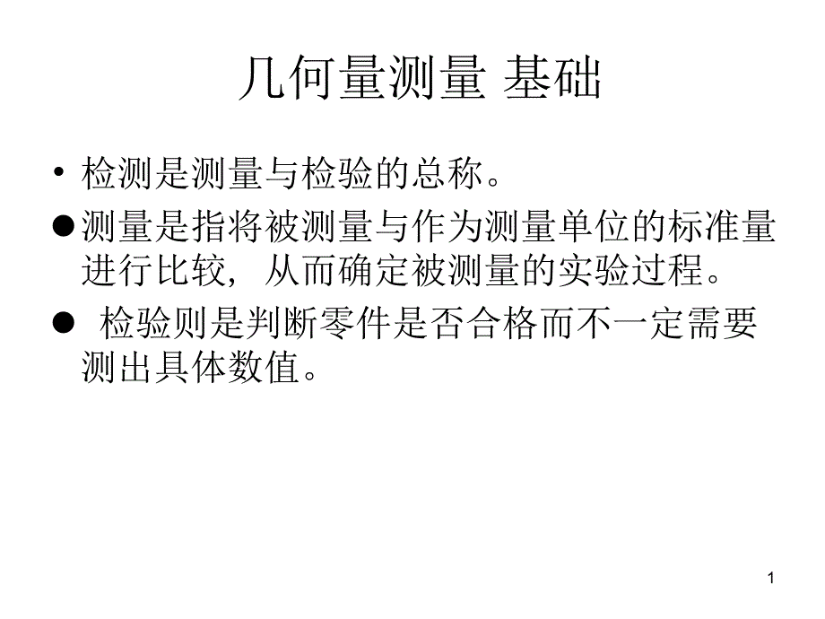 几何量测量基础ppt培训课件_第1页