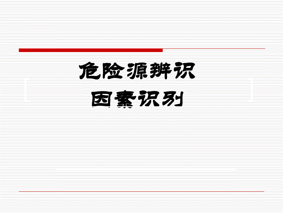 危险源辨识因素识别ppt课件_第1页