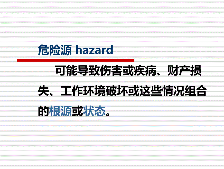 危险源辨识因素识别ppt课件_第2页