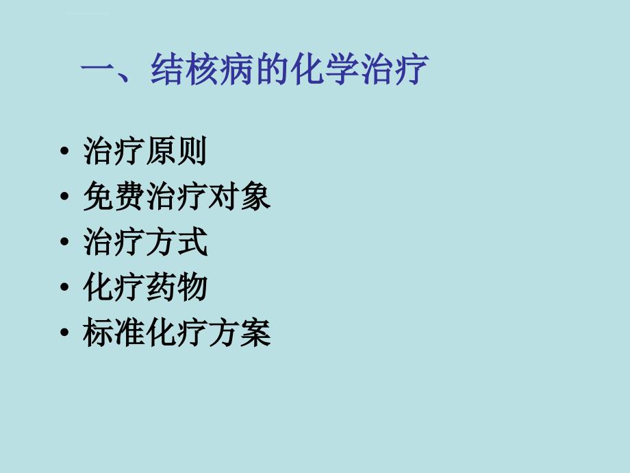 结核病的化学治疗和常用抗结核药的不良反应结核病培训_第2页