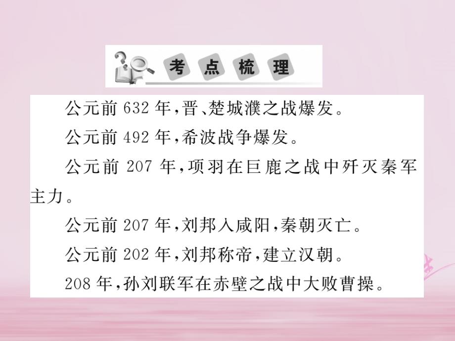 2018年中考历史总复习 专题九 周年历史热点问题课件_第2页