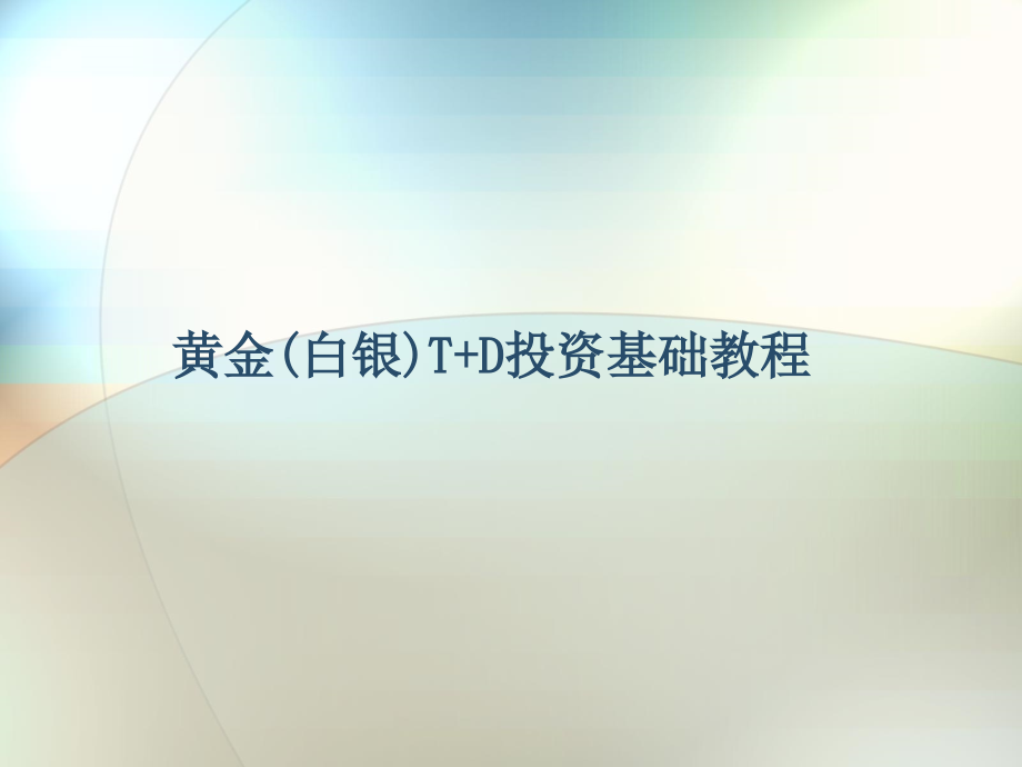 贵金属（黄金白银td天通金天通银）基础知识大全ppt培训课件_第1页