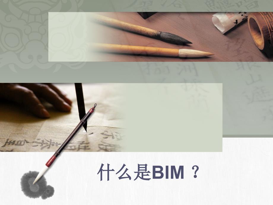 什么是bim建筑数字化技术ppt培训课件_第1页