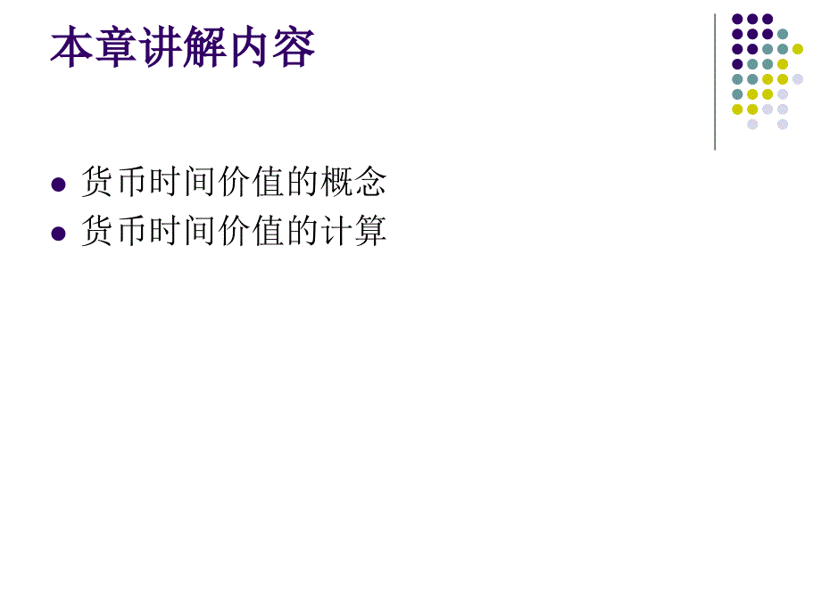 货币的时间价值（一）ppt培训课件_第2页