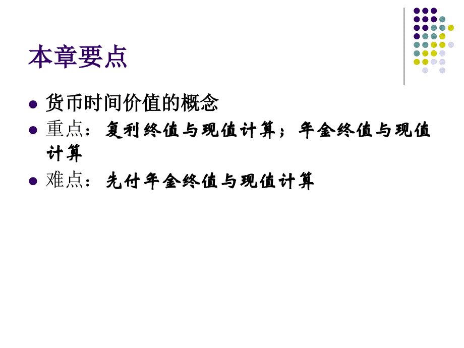 货币的时间价值（一）ppt培训课件_第3页