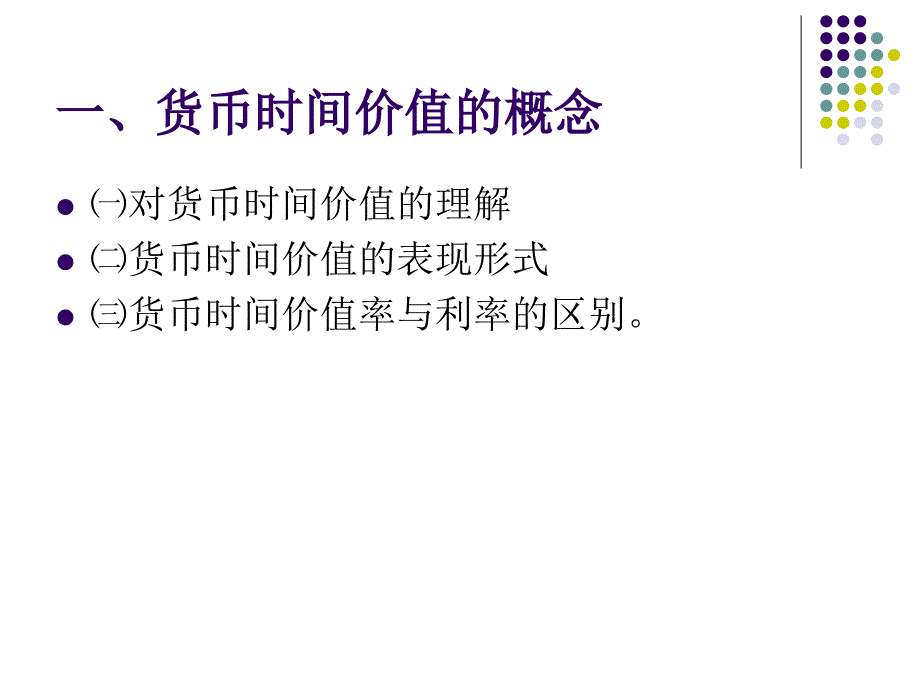 货币的时间价值（一）ppt培训课件_第4页