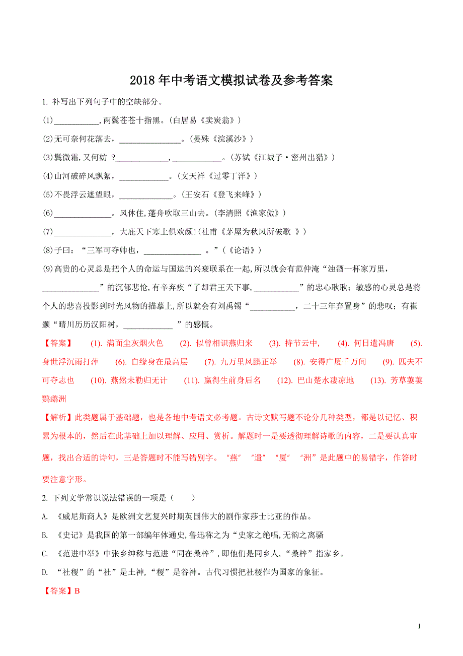 山东省德州市第一中学2018届九年级中考语文模拟试题（解析版）_第1页