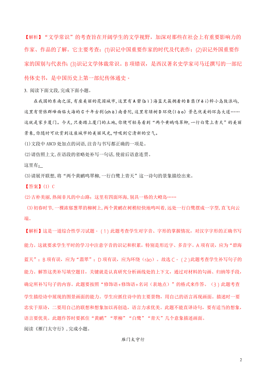 山东省德州市第一中学2018届九年级中考语文模拟试题（解析版）_第2页